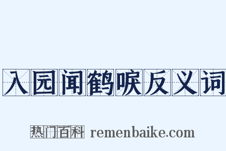 入园闻鹤唳反义词是什么意思的图片